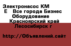 Электронасос КМ 100-80-170Е - Все города Бизнес » Оборудование   . Красноярский край,Лесосибирск г.